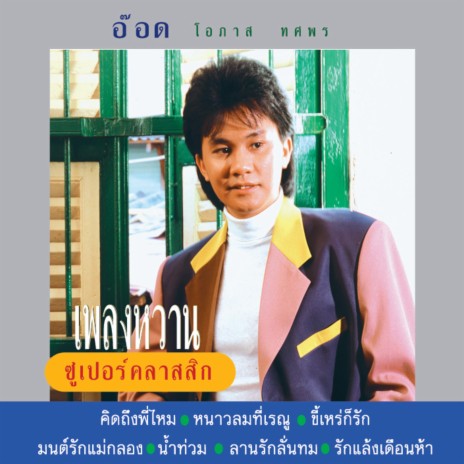 มนต์รักแม่กลอง | Boomplay Music