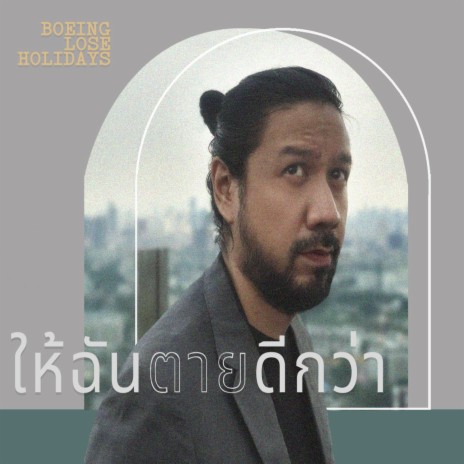 ให้ฉันตายดีกว่า | Boomplay Music