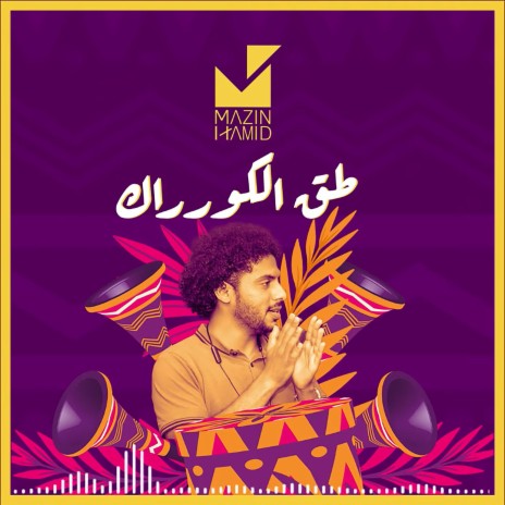 طق الكورراك | Boomplay Music