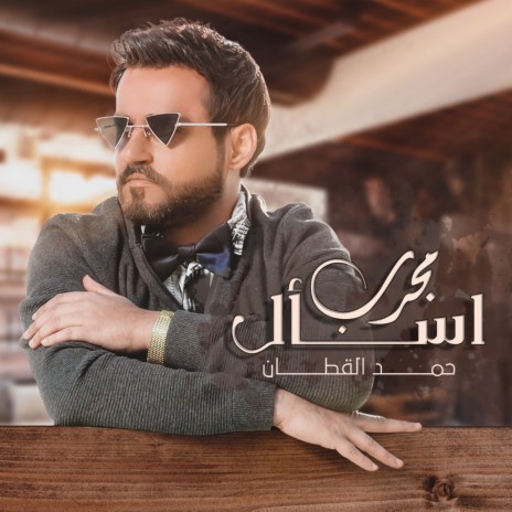 إسأل مجرب | Boomplay Music