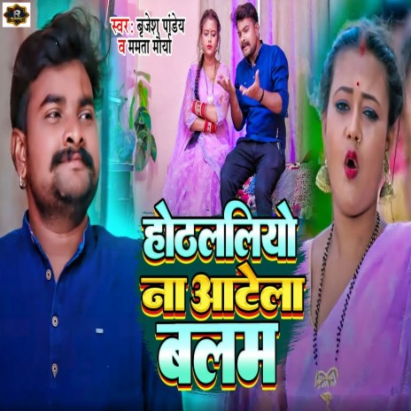 Hothlaliyo Na Atela Balam ft. Mamta Maurya | Boomplay Music