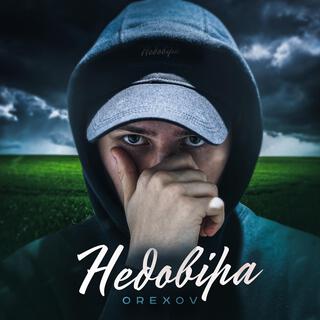 Недовіра