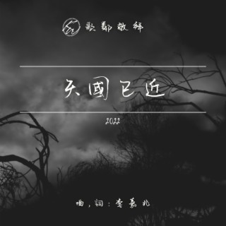 天國已近 (2022) lyrics | Boomplay Music