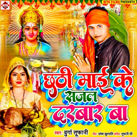 Chhathi Mai Ke Sajal Darbar Ba (Bhojpuri) | Boomplay Music