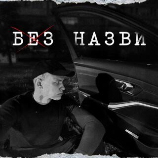 Без назви