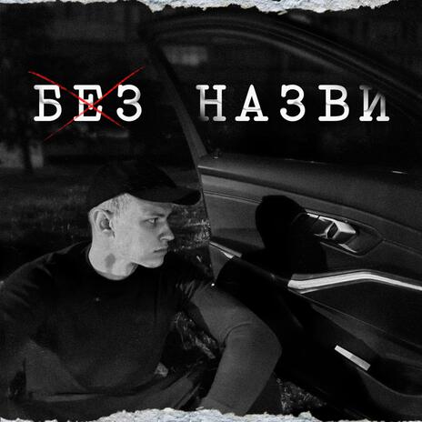 Без назви | Boomplay Music