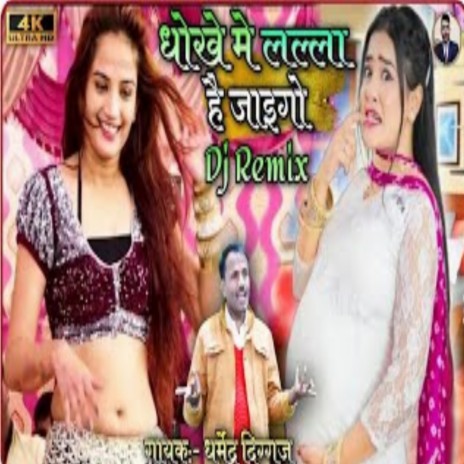 Dhoka Me Lalla Hai Jaigo | Boomplay Music