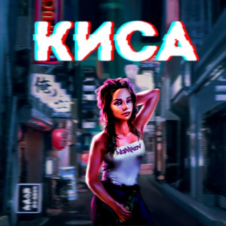 Киса ft. FUSE | Boomplay Music