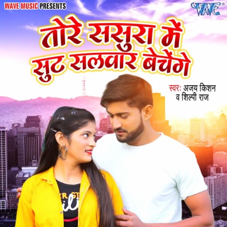 Tore Sasura Me Sut Salwar Bechege ft. Shilpi Raj | Boomplay Music