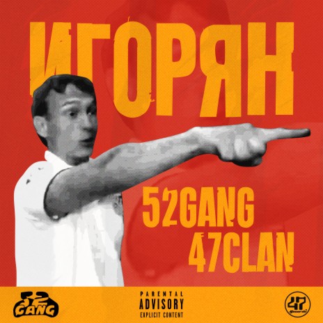 Игорян ft. 47CLAN | Boomplay Music