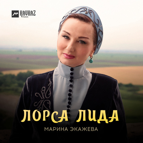 Лорса Лида | Boomplay Music