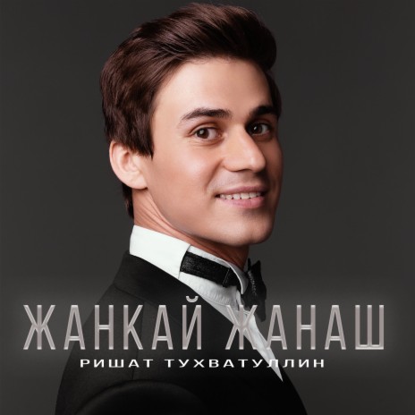 Жанкай жанаш | Boomplay Music