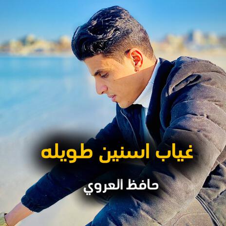 غياب اسنين طويله | Boomplay Music