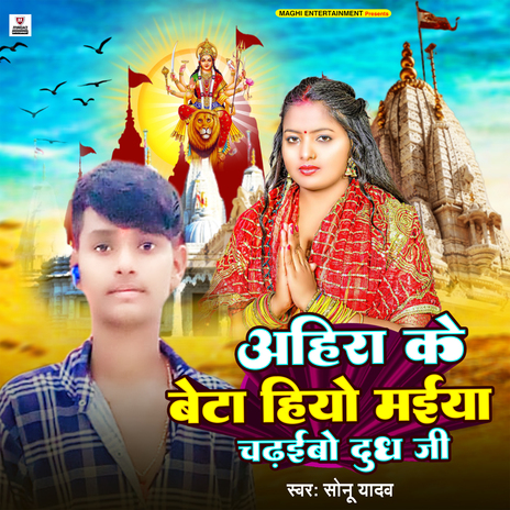 Ahiran Ke Beta Hiyo Maiya Chadhaibo Dudh ji | Boomplay Music