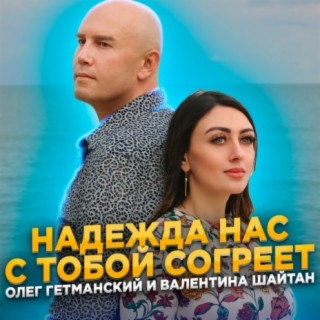 Надежда нас с тобой согреет