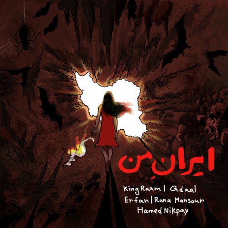 My Iran (ایران من) ft. Erfan, Gdaal, Rana Mansour & Hamed Nikpay | Boomplay Music