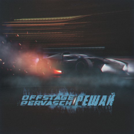 Решай ft. PERVASCH | Boomplay Music
