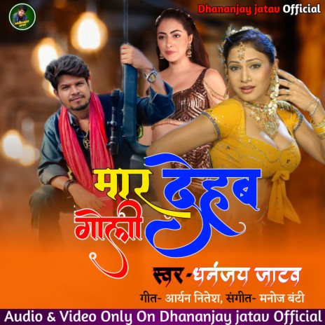 Jila Baliya Ba Mar Dehab Goli (Bhojpuri (Bhakti)) | Boomplay Music