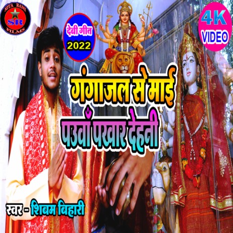 Ganga Jal Se Mai Paua Pakhar Dehni (Devi geet) | Boomplay Music