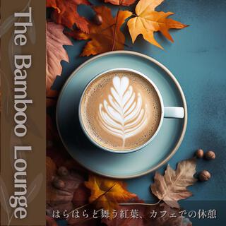 はらはらと舞う紅葉、カフェでの休憩