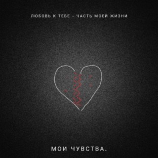 Любовь к тебе - часть моей жизни