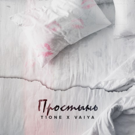 Простынь (prod. by XTM) ft. VAIYA | Boomplay Music
