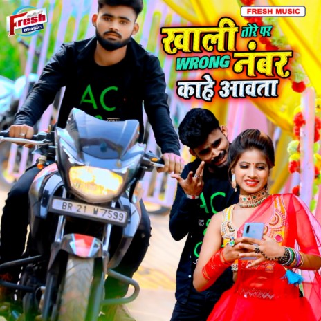 Khali Tore Par Wrong Number Kahe Aawata | Boomplay Music