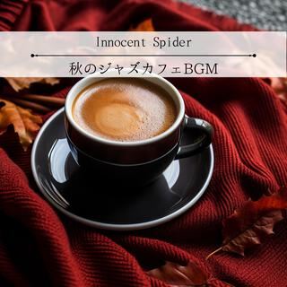 秋のジャズカフェbgm