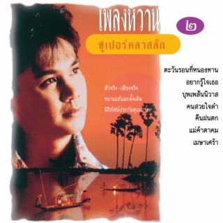 เพลงหวานซูเปอร์คลาสสิก 2