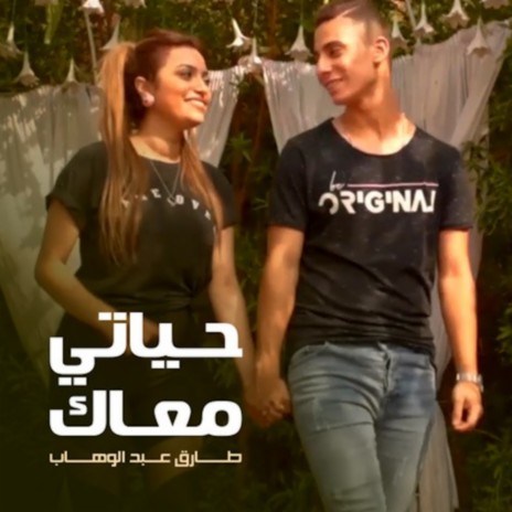 حياتي معاك | Boomplay Music