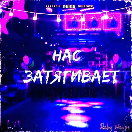 Нас затягивает... | Boomplay Music