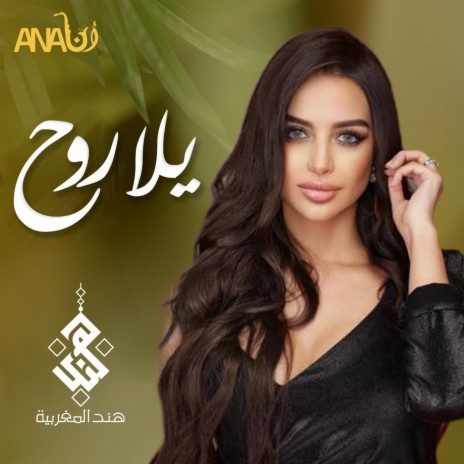 يلا روح | Boomplay Music