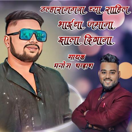 sahil ahamed cha zamana jhalay diwana-manoj chavhan | Boomplay Music