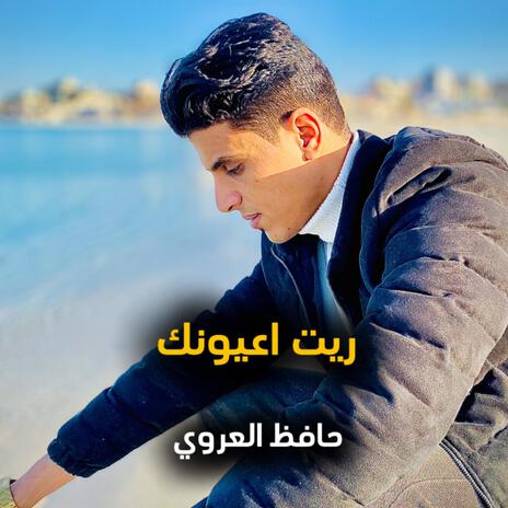 ريت اعيونك | Boomplay Music