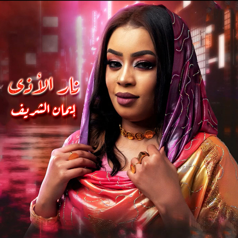 نار الاذى | Boomplay Music