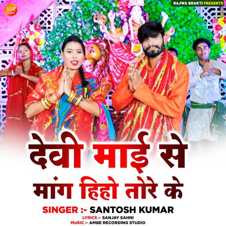 Devi Mai Se Mang Hiho Tore Ke | Boomplay Music