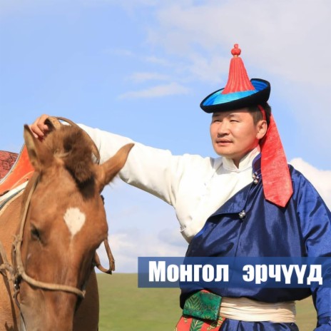 Mongol erchuud (Munkh-Ireedui)