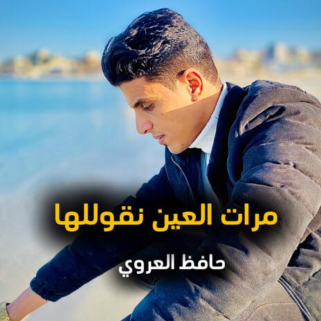 مرات العين نقوللها | Boomplay Music