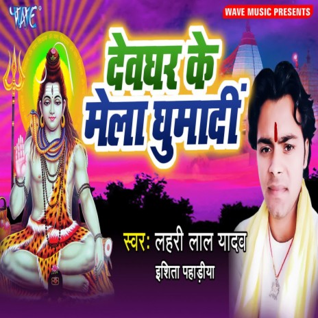 Devghar Ke Mela Ghumadi ft. Ishita Pahadiya