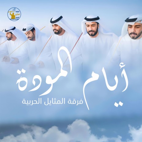 أيام المودة | Boomplay Music