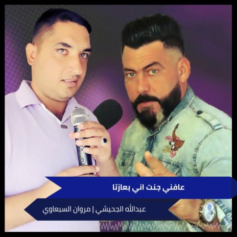 عافني جنت اني بعازتا ft. Marwan Al-Sebawi | Boomplay Music