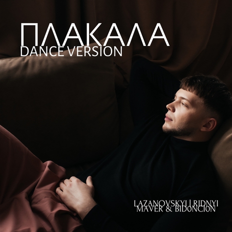 Плакала (Dance Version) ft. MAVER & BID0NCI0N | Boomplay Music