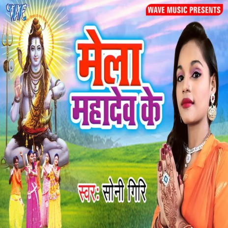 Mela Mahadev Ke | Boomplay Music