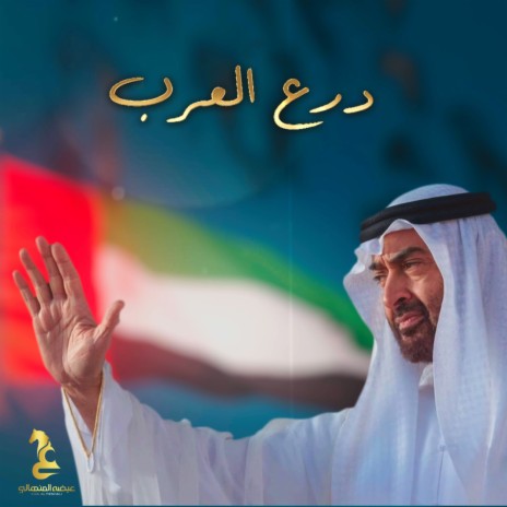 Derea El Arab | Boomplay Music