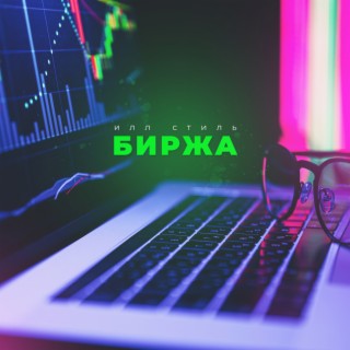 Биржа