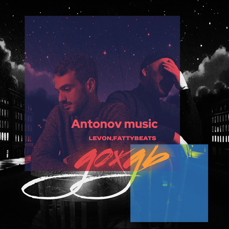 Дождь (Antonov music Remix) ft. FattyBeats | Boomplay Music