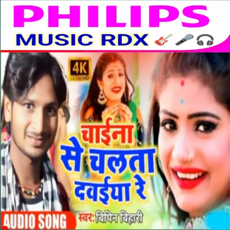 Chaina Se Chalata Dabaiya Re (Bhojpuri) | Boomplay Music