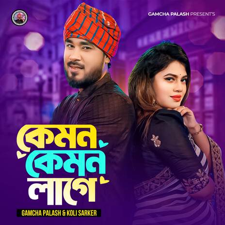 Kemon Kemon Lage ft. Koli Sorkar | Boomplay Music