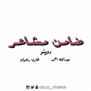 ضامن مشاعر