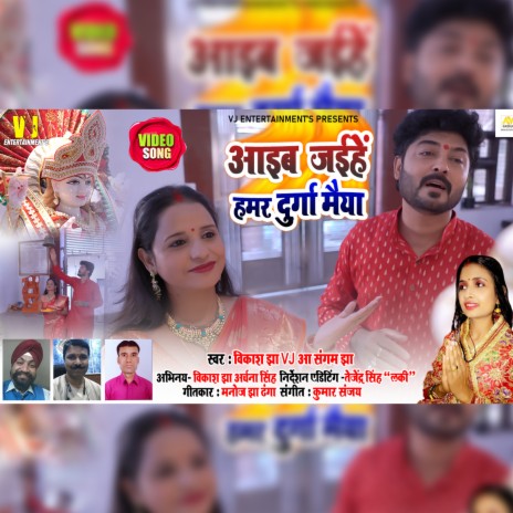 Aaib Jaihen Hamar Durga Maiya ft. Sangam Jha | Boomplay Music
